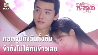 เกมรักทะลุมิติ ปี 2 (Unique Lady Season 2) [ไฮไลท์ตอน 12] กอดจูบทั้งวันทั้งคืนข้ายังไม่ได้กินข้าวเลย