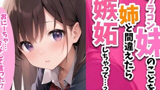 【音声/中字/吃醋】关于我喝醉后错把妹妹当成姐姐...【きみのいもうと】