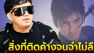 พชร์ อานนท์ จำไม่ลืม จอห์น ดีแลน มาหา บอกยังอยู่ในรถไฟคลอก ก่อนหน้าค่อยๆ ไหม้