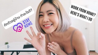 กักตัวอยู่บ้าน 1 วัน ทำอะไร? | #STAYHOME, #WORKFROM HOME, A DAY IN MY LIFE! | FAHFAH | ENG SUB |