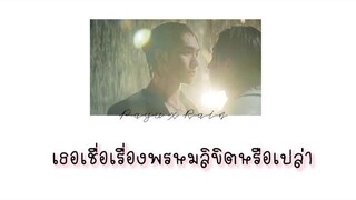 เธอเชื่อเรื่องพรหมลิขิตหรือเปล่า - loveintheair payurain บรรยากาศรัก bossnoeul bl