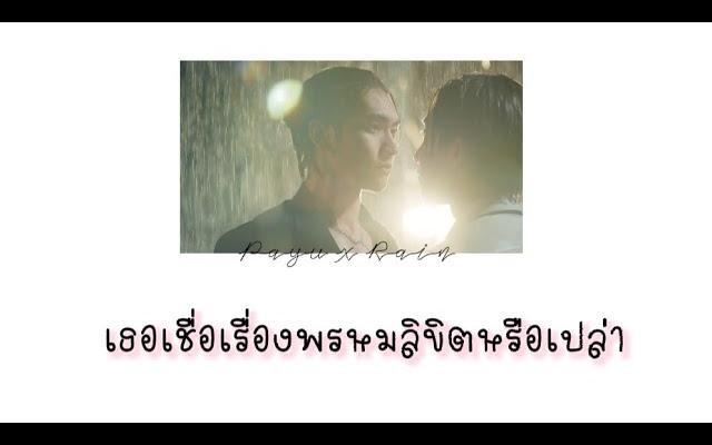 เธอเชื่อเรื่องพรหมลิขิตหรือเปล่า - loveintheair payurain บรรยากาศรัก bossnoeul bl