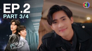 [Eng Sub]คุณได้ไปต่อ ToBeContinued EP.2 ตอนที่ 3/4 | 26-02-67 | 3Plus