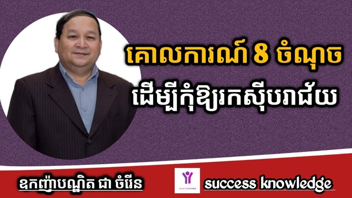 [8គោលការណ៍ ដើម្បីរកស៊ីកុំឱ្យបរាជ័យ] 8 principles to do Business | Chea chamroeun | success knowledge