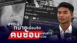 สืบเสาะเจาะข่าว: ! โลก 2 ใบ ‘ทนายเชื่อมจิต’ แฟนสาวน่วมทั้งตัว จ่อฟ้องเพจดัง|Thainews - ไทยนิวส์|-jj