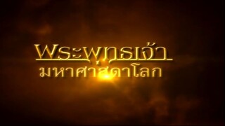 พระพุทธเจ้ามหาศาสดาโลก ตอน 25