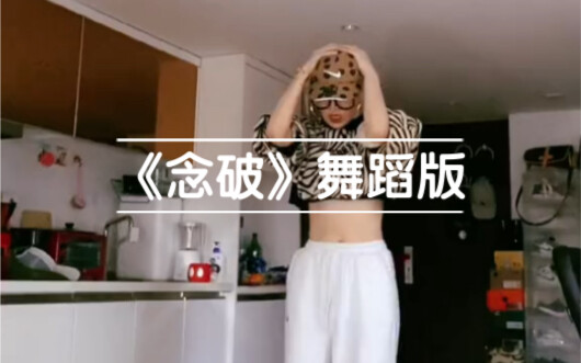 唱跳？下辈子一定