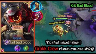 [ROV] รีวิวสกินใหม่! Grakk Excavation สูตรแบบนักแข่งรองเท้า2คู่ก็เทพได้! (Rank)