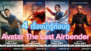 🔥4 เรื่องน่ารู้ก่อนดู Avatar The Last Airbender🔥