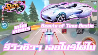 Speed drifters | รีวิวชิวๆ เจอโปรได้ไง | Beauty of time Bestis | Speed pass 10