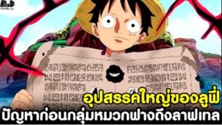 วันพีช - อุปสรรคใหญ่ของลูฟี่ ปัญหาใหม่ก่อนกลุ่มหมวกฟางถึงลาฟเทล [KOMNA CHANNEL]