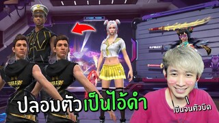 ปลอมตัวเป็นไอ้ดำ จะมีคนชอบมั้ย? ทดสอบสังคมเกมส์ | Free Fire