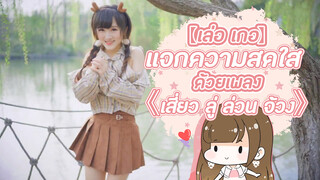 【เล่อ เกอ】แจกความสดใจด้วยเพลง《เสี่ยว ลู่ ล่วน จ้วง》❤( >﹏<。)