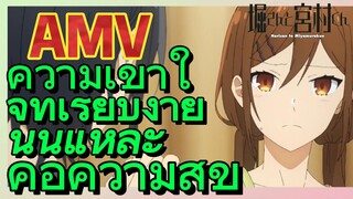 [โฮริมิยะ สาวมั่นกับนายมืดมน] AMV | ความเข้าใจที่เรียบง่าย นั่นแหละคือความสุข