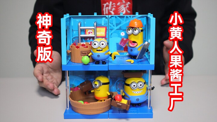 眼睛可动还能换装的小黄人，神奇版这回有点东西，太可爱了