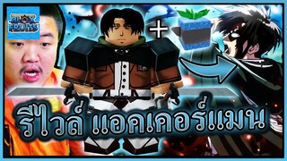 หัวหน้ารีไวน์อเคอร์แมน คอมโบดาบโกง - Roblox Blox Fruits ⚔️