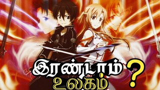 Sword art online anime review Tamil/Anime_Uzhagam/Fantasy/Virtual Reality/Anime channel Tamil/Kirito