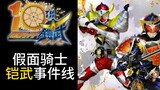 [Kamen Rider] Kaiwu 10th Anniversary! Organizing event lines