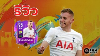 FIFA Mobile | รีวิว Kulusevski SVE ของถูกและดีมีอยู่จริง