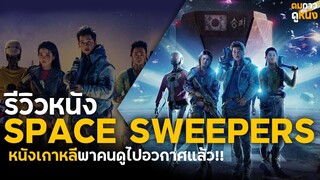 รีวิวหนัง Space Sweepers ชนชั้นขยะปฏิวัติจักรวาล : หนังเกาหลีมาไกลมาก!!