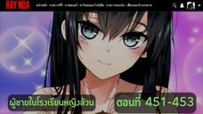 (อ่านมังงะ)ผู้ชายในโรงเรียนหญิงล้วนตอนที่ 451-453