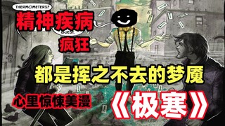 每个人都有精神病？只是等待一个契机去触发它！美漫《极寒》第三季 第二集