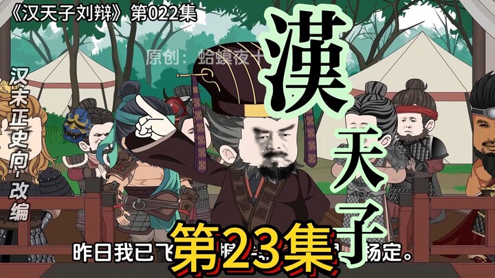 023，董卓谋划升官宴，袁家势大心思异