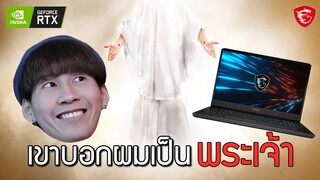 เขาบอกผมเป็นพระเจ้า - โน๊ตบุ๊คเกมมิ่งชั้นสูง GeForce RTX™ 3060 จาก MSI