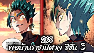 พากย์มังงะจีน] พ่อบ้านราชาปีศาจ ซีซั่น 3 ตอนที่ 268