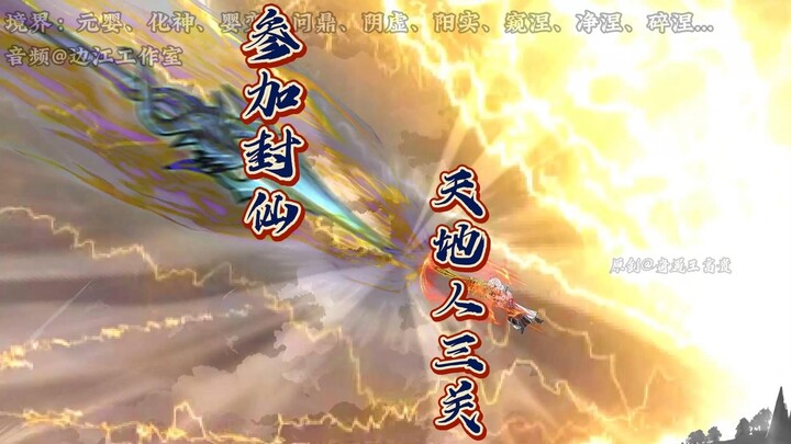 第103集：参加封仙之战，天地人三关，清水仙君霸气护短