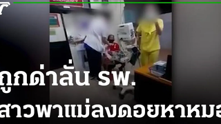 สาวพาแม่ป่วยลงดอยหาหมอ ถูกด่าลั่น รพ 01-11-64 ข่าวเช้าหัวเขียว