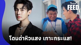 "ดิว ธีรภัทร" โดนด่าหิวแสง-เกาะกระแส "น้องปาย" หลังนำเงินสด 1 แสนไปให้!|ไทยนิวส์|41-SS