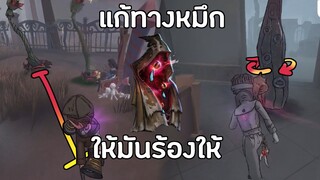 แก้ทางปลาหมึก สองวิธีหลักๆ [Identity V]