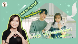 รีวิวซีรีส์เกาหลี My Roommate Is a Gumiho 🦊 "พระเอกแสนดีเวอร์ นางเอกขายขำเก่ง" | ติ่งรีวิว