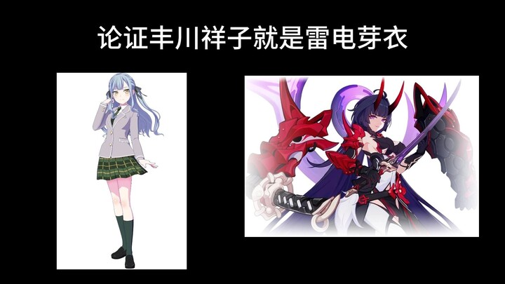 【MyGo】论证丰川祥子就是雷电芽衣