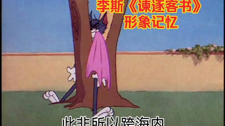 [Mèo và Chuột] "Sách khiển trách và trục xuất" của Li Si [Ký ức hình ảnh]