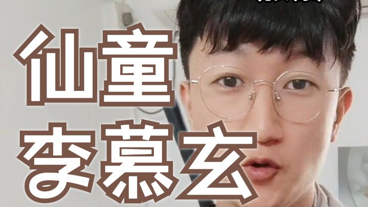 假如李慕玄入了三一门