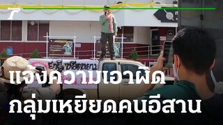 กลุ่ม "คนอีสาน บ่ทน" แจ้งเอาผิดกลุ่มเหยียดคนอีสาน #ด่าคนอีสาน | 07-11-64 | ไทยรัฐทันข่าว