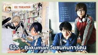 รีวิว - Bakuman วัยชนคนการ์ตูน