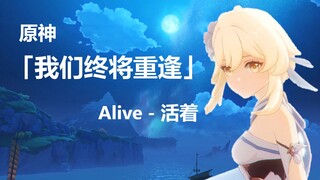 【原神】Alive 我们终将重逢