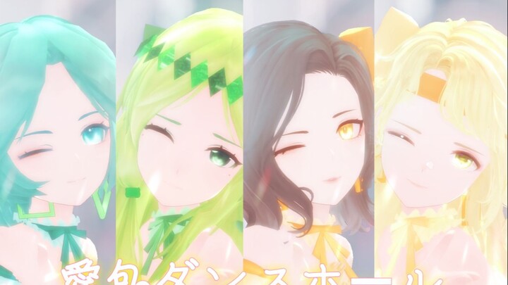 【MBTI/MMD/FP组】愛包ダンスホール