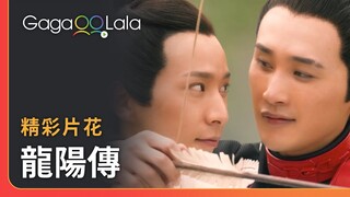 這些懲罰根本是獎勵吧🥰︱中國男同志電影《龍陽傳》︱GagaOOLala