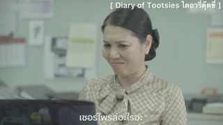 Diary of Tootsies ไดอารี่ตุ๊ดซี่