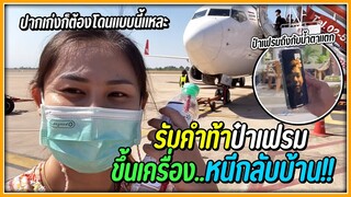 รับคำท้าป๋าเฟรม !! ขึ้นเครื่อง .. หนีกลับบ้าน