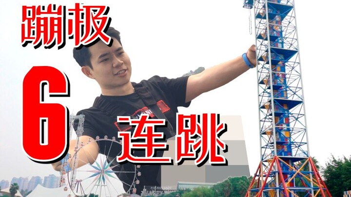 【恐惧挑战】高空蹦极挑战信仰之跃，连跳6次蹦极是个什么体验？