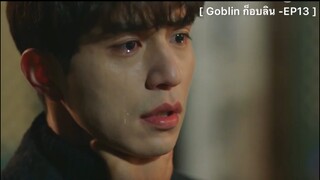 Goblin ก็อบลิน : EP13 พากษ์อีสาน