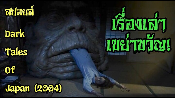 สปอยล์หนัง เล่าหนัง|เรื่องเล่าเขย่าขวัญ! Dark tales of Japan|Stand For Movie