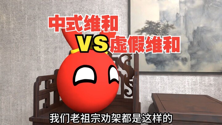 维和不就是去劝架吗，这我老祖宗有经验【波兰球】