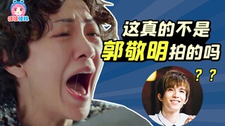 笑死！这真的不是郭敬明拍的顾里吗？《喜宝》吐槽【哇妹】