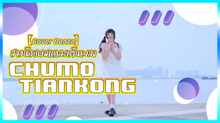 【Cover Dance】สาวน้อยผมแกละเต้นเพลง ChuMo TianKong